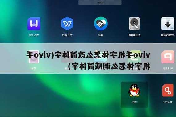 修改手机字体vivo