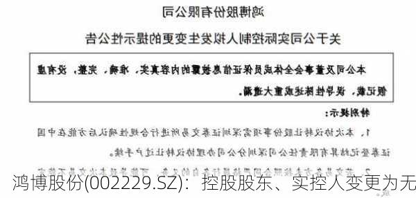 鸿博股份(002229.SZ)：控股股东、实控人变更为无