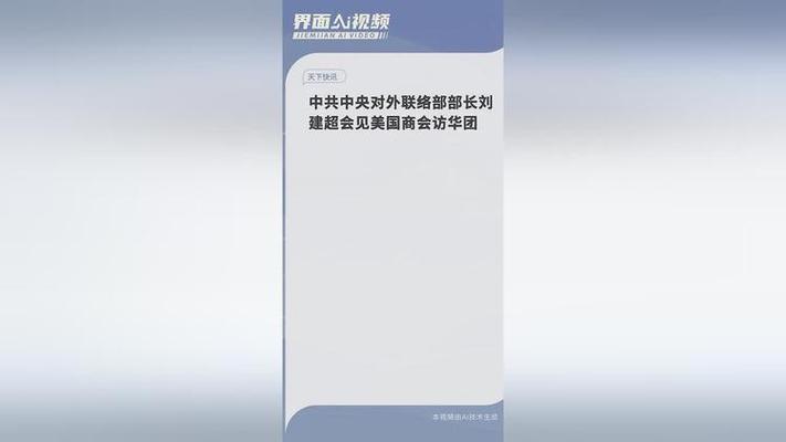 刘建超与美国商会共谋：中美经贸合作新篇章，全球经济受益