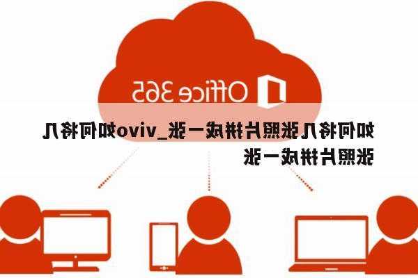 vivo手机怎么合成