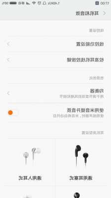 小米手机怎么换个耳机模式