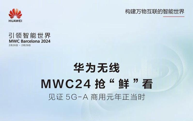 科技硬件：MWC24：5G-A加速演进 端侧AI百花齐放