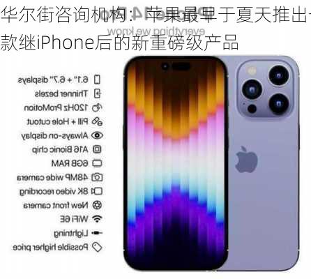 华尔街咨询机构：苹果最早于夏天推出一款继iPhone后的新重磅级产品