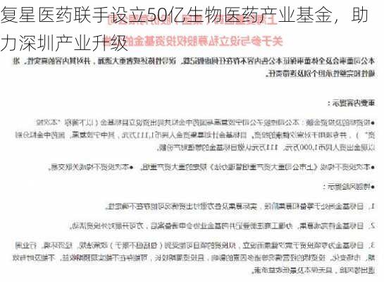 复星医药联手设立50亿生物医药产业基金，助力深圳产业升级