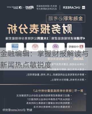 金融编辑：掌握财报解读与新闻热点敏锐度