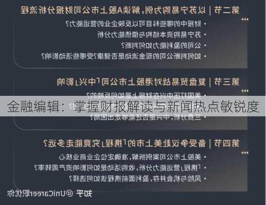 金融编辑：掌握财报解读与新闻热点敏锐度