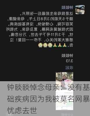 钟睒睒悼念母亲：没有基础疾病因为我被莫名网暴忧虑去世