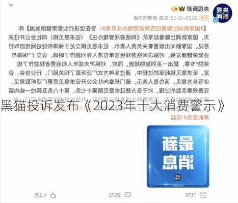 黑猫投诉发布《2023年十大消费警示》