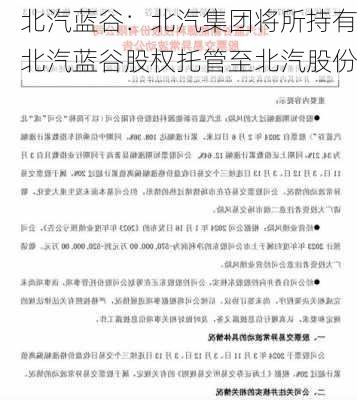 北汽蓝谷：北汽集团将所持有北汽蓝谷股权托管至北汽股份