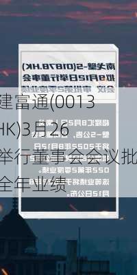 中建富通(00138.HK)3月26日举行董事会会议批准全年业绩