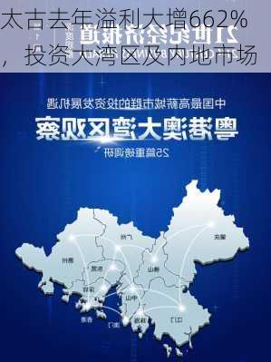 太古去年溢利大增662%，投资大湾区及内地市场