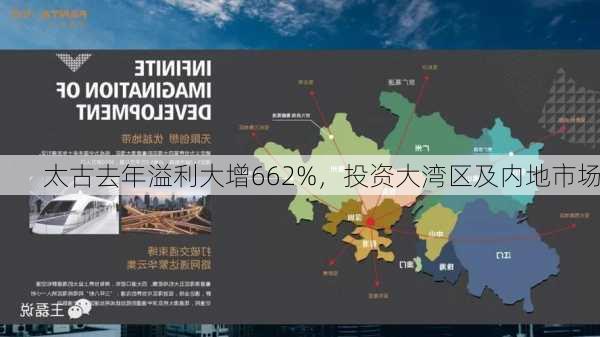 太古去年溢利大增662%，投资大湾区及内地市场