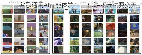 谷歌通用AI智能体发布，3D游戏玩法要变天了