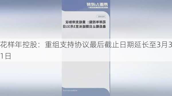 花样年控股：重组支持协议最后截止日期延长至3月31日