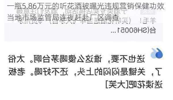 一瓶5.86万元的听花酒被曝光违规营销保健功效 当地市场监管局连夜赶赴厂区调查