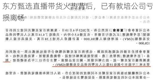 东方甄选直播带货火热背后，已有教培公司亏损离场