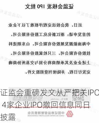 证监会重磅发文从严把关IPO 4家企业IPO撤回信息同日披露