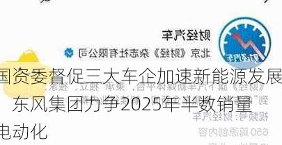 国资委督促三大车企加速新能源发展，东风集团力争2025年半数销量电动化