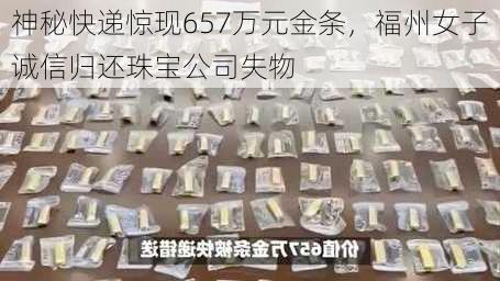 神秘快递惊现657万元金条，福州女子诚信归还珠宝公司失物