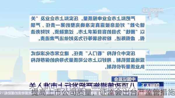 提高上市公司质量，证监会出台严监管措施