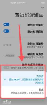 怎么调手机画质小米手机