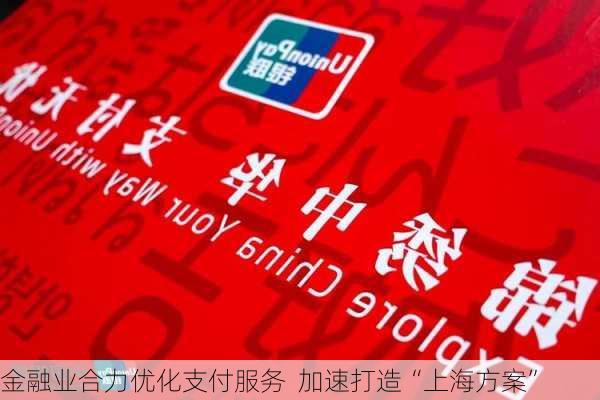 金融业合力优化支付服务  加速打造“上海方案”