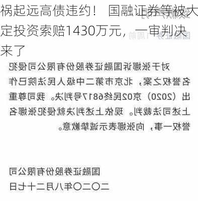 祸起远高债违约！ 国融证券等被大定投资索赔1430万元，一审判决来了