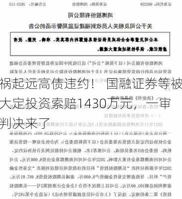 祸起远高债违约！ 国融证券等被大定投资索赔1430万元，一审判决来了