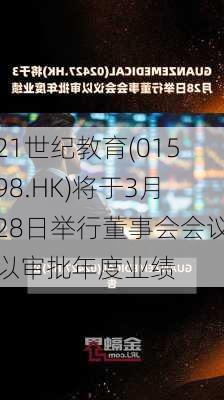 21世纪教育(01598.HK)将于3月28日举行董事会会议以审批年度业绩