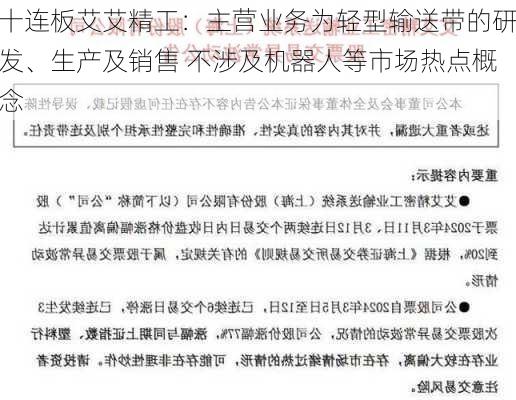 十连板艾艾精工：主营业务为轻型输送带的研发、生产及销售 不涉及机器人等市场热点概念