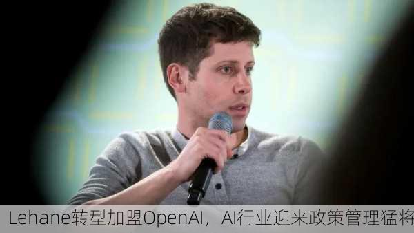 Lehane转型加盟OpenAI，AI行业迎来政策管理猛将