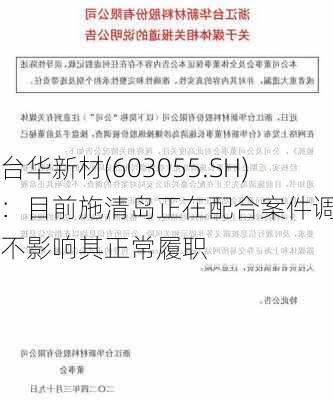 台华新材(603055.SH)：目前施清岛正在配合案件调查 不影响其正常履职