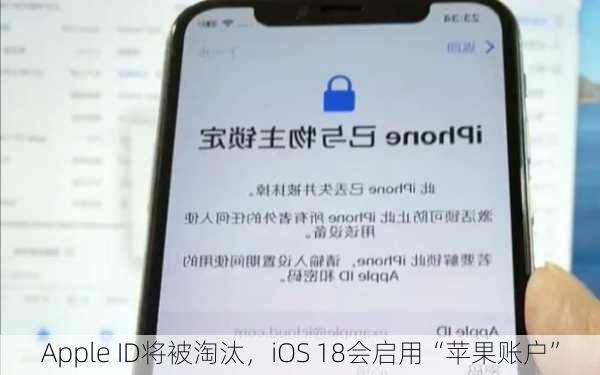 Apple ID将被淘汰，iOS 18会启用“苹果账户”