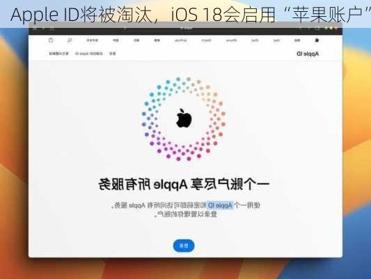 Apple ID将被淘汰，iOS 18会启用“苹果账户”