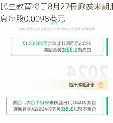民生教育将于8月27日派发末期股息每股0.0098港元