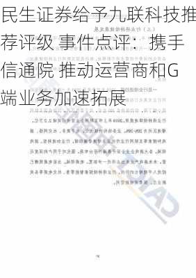 民生证券给予九联科技推荐评级 事件点评：携手信通院 推动运营商和G端业务加速拓展