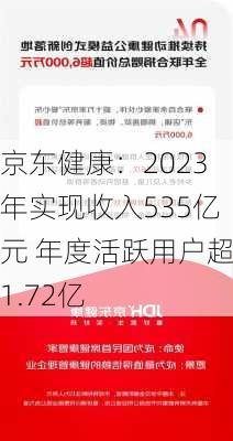 京东健康：2023年实现收入535亿元 年度活跃用户超1.72亿