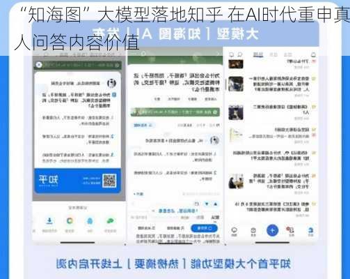 “知海图”大模型落地知乎 在AI时代重申真人问答内容价值