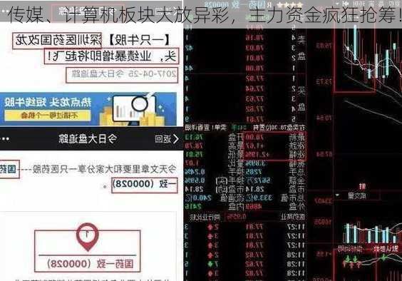 传媒、计算机板块大放异彩，主力资金疯狂抢筹！