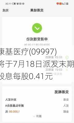 康基医疗(09997)将于7月18日派发末期股息每股0.41元