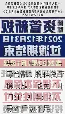 央行：更加注重引导金融机构信贷平稳投放，避免“开门红”冲得过猛，导致后劲不足