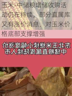 玉米-中储粮增储收购活动仍在持续，部分直属库又有涨价消息，对玉米价格底部支撑增强