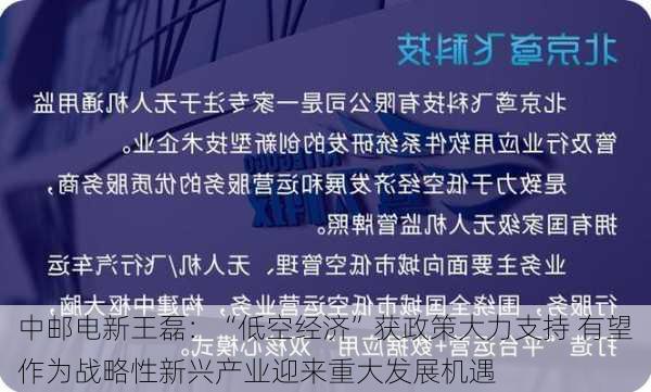 中邮电新王磊：“低空经济”获政策大力支持 有望作为战略性新兴产业迎来重大发展机遇