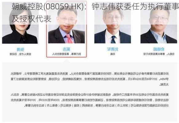 朝威控股(08059.HK)：钟志伟获委任为执行董事及授权代表