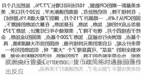 欧洲央行管委Centeno：货币政策将对通胀回落作出反应