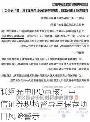 联纲光电IPO审核：中信证券现场督导与保荐项目风险警示