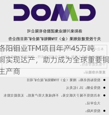 洛阳钼业TFM项目年产45万吨铜实现达产，助力成为全球重要铜生产商