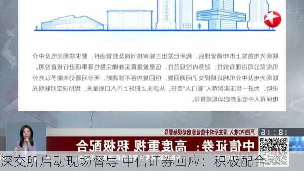 深交所启动现场督导 中信证券回应：积极配合