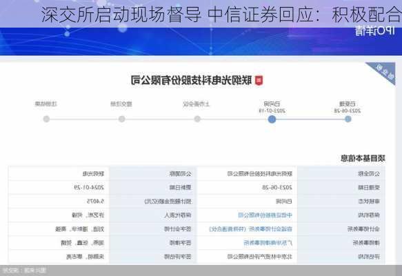 深交所启动现场督导 中信证券回应：积极配合