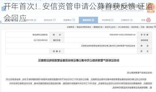 开年首次！安信资管申请公募首获反馈 证监会回应